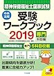 精神保健福祉士国家試験受験ワークブック2019 (専門科目編)