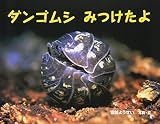 ダンゴムシ みつけたよ (ふしぎいっぱい写真絵本 1)