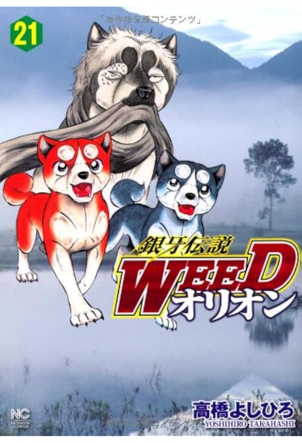 Amazon.co.jp: 銀牙伝説WEEDオリオン(23) (ニチブンコミックス) : 高橋