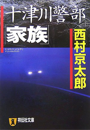 西村京太郎:十津川警部「家族」 (祥伝社文庫)