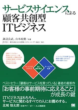 サービスサイエンスによる顧客共創型itビジネス 諏訪 良武 山本 政樹 工学 Kindleストア Amazon