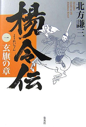 楊令伝 1 玄旗の章