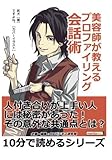 美容師が教えるプロファイリング会話術。 (10分で読めるシリーズ)