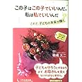 この子はこの子でいいんだ。私は私でいいんだ―これで、子どもの未来が輝く