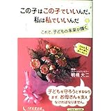 この子はこの子でいいんだ。私は私でいいんだ―これで、子どもの未来が輝く