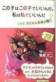 この子はこの子でいいんだ。私は私でいいんだ―これで、子どもの未来が輝く