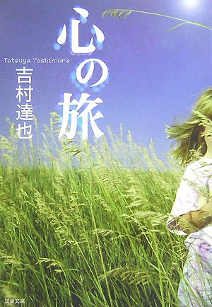 吉村達也:心の旅 (双葉文庫)