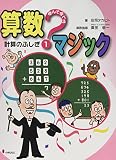 遊んで学べる算数マジック (1)