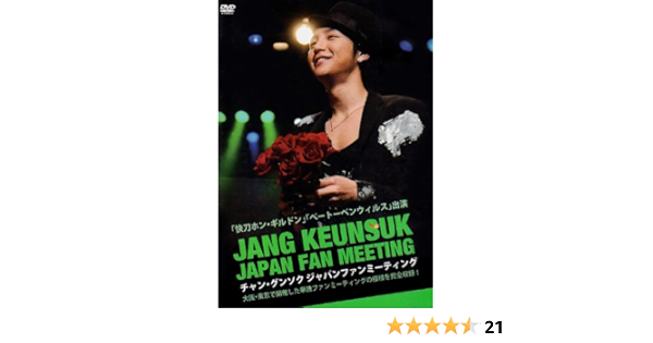 上品なスタイル チャン グンソク 新品 Dvd ジャパンファンミーティング Dvd 25