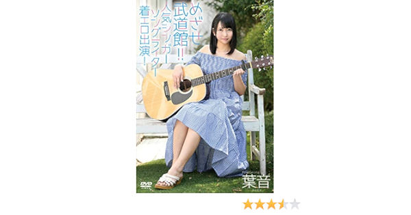 葉音 めざせ武道館 人気シンガーソングライター着エロ出演 葉音 Dvd アダルトdvd Amazon アマゾン