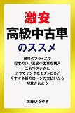 激安高級中古車のススメ