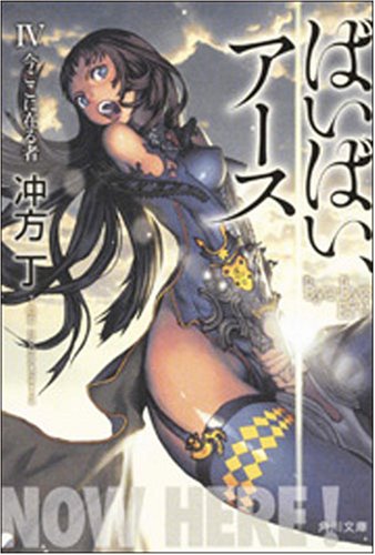 ばいばい、アース〈4〉今ここに在る者 (角川文庫)