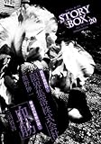STORY BOX 20 血筋