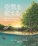 空気を変える　地球で生きつづけるために、今わたしたちができること