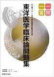 東洋医学臨床論問題集―一問一答