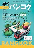 歩くバンコク 2023 (メディアパルムック)