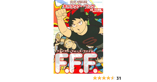 炎炎ノ消防隊 キャラクターブック F F F Kcデラックス 大久保 篤 週刊少年マガジン編集部 本 通販 Amazon