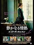 静かなる情熱 エミリ・ディキンスン 静かなる情熱 エミリ・ディキンスン