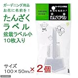 たんざくラベル 盆栽ラベル 小 10枚入り 2個