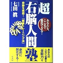 七田式超右脳開発トレ-ニング: 高速視・聴・読であなたの中に眠る
