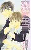 恋雪 (SHY NOVELS 184)
