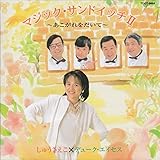 マジック・サンドイッチ(2)