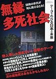 無縁・多死社会 (データでわかる日本の未来)