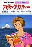 アガサ・クリスティー―名探偵ポアロを生んだ「ミステリーの女王」 学習漫画 世界の伝記