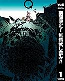 Q[クー]【期間限定無料】 1 (ヤングジャンプコミックスDIGITAL)
