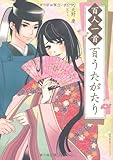 書評 百人一首 百うたがたり by 篠田くらげ