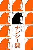 評伝 ナンシー関 「心に一人のナンシーを」