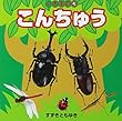 いきもの5こんちゅう (こども絵本)