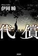 代償 (単行本)