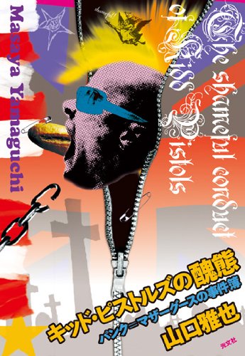 キッド・ピストルズの醜態