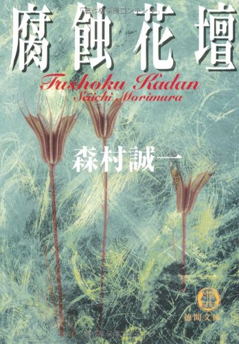 腐蝕花壇 (徳間文庫)