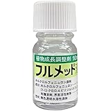 住友化学 植物調整剤 植物成長調整剤 フルメット 液剤 10ml