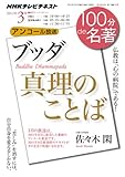 『ブッダ 真理のことば』　2012年3月 (NHK100分de名著)