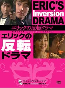 Amazon エリックの反転ドラマ Dvd Box Tvドラマ