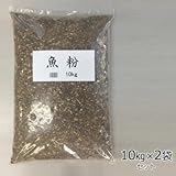 大協肥糧 魚粉 10kg×2袋セット天然有機質の魚粉肥料です
