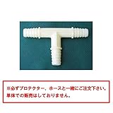 融雪器具樹脂製杭 融雪用品 ジョイントストッパー：家庭用Ｔ型ジョイント　家庭用融雪プロテクター融雪ホース共用　1個入り