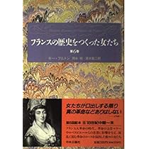 フランスの歴史をつくった女たち 第1巻 | ギー ブルトン, Breton,Guy