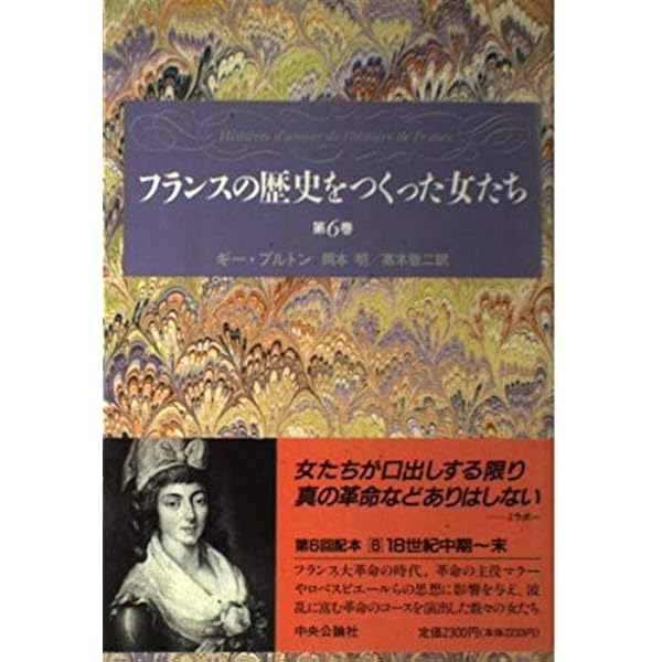 帯付　全10巻揃　フランスの歴史をつくった女たち ギー・ブルトン フランスの歴史をつくった女たち 第1巻」(ギー・ブルトン 著