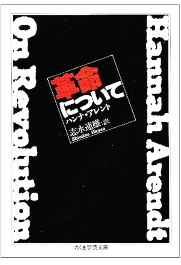 アーレント政治思想集成 １・２　２冊セット　ハンナ・アーレント アーレント政治思想集成 全二冊揃 / ハンナ・アーレント