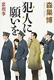 犯人(ホシ)に願いを―悪刑事(わるでこ)