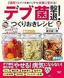 2週間でおデブ体質からヤセ体質に変わる！ 「デブ菌」撃退！つくりおきレシピ (扶桑社ムック)