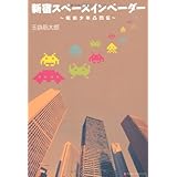 新宿スペースインベーダー　昭和少年凸凹伝
