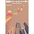 玉袋筋太郎「新宿スペースインベーダー~昭和少年凸凹伝~」