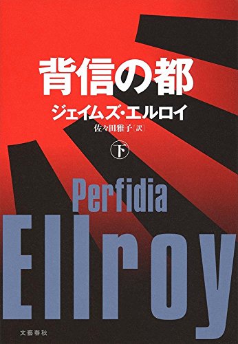 背信の都 下