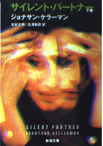 ジョナサン・ケラーマン:サイレント・パートナー (下巻) (新潮文庫)