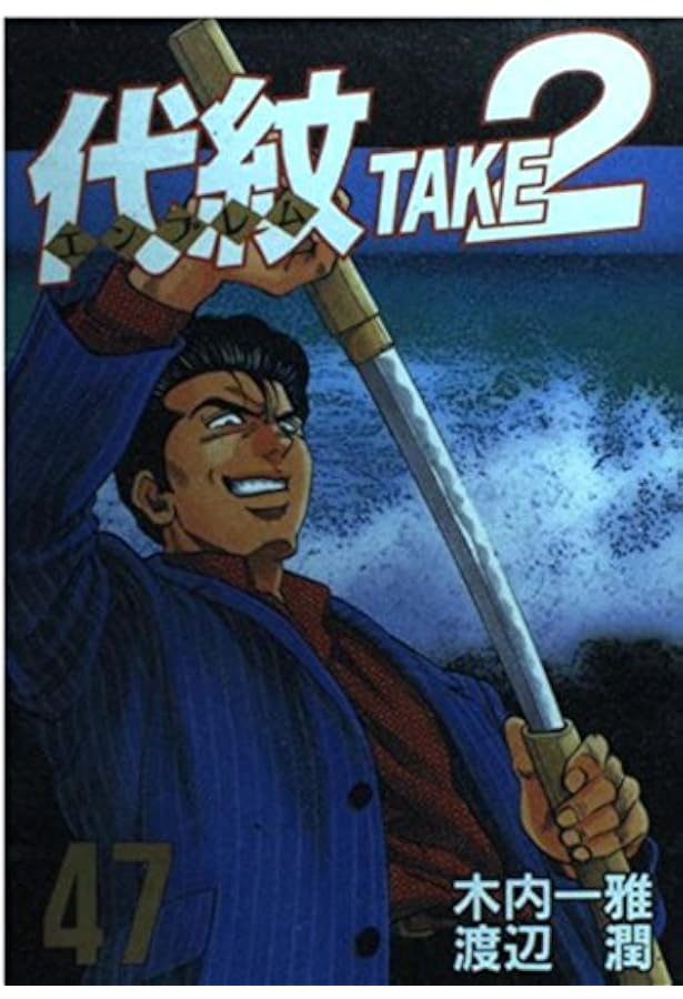Amazon.co.jp: 代紋TAKE2 45 (ヤングマガジンコミックス) : 木内 一雅
